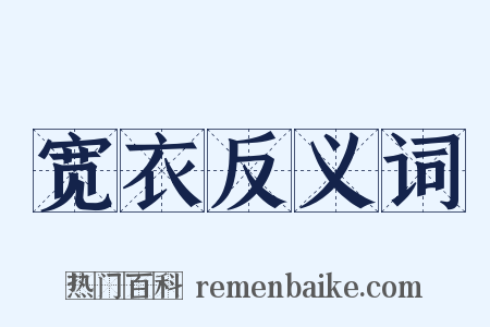 宽衣反义词是什么意思的图片